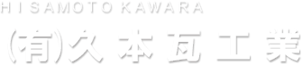 有限会社久本瓦工業